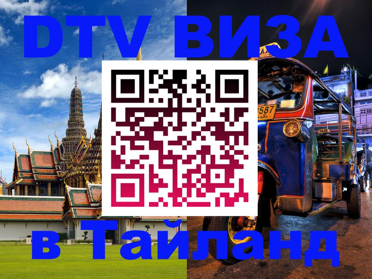 DTV (ДТВ) visa Таиланд 