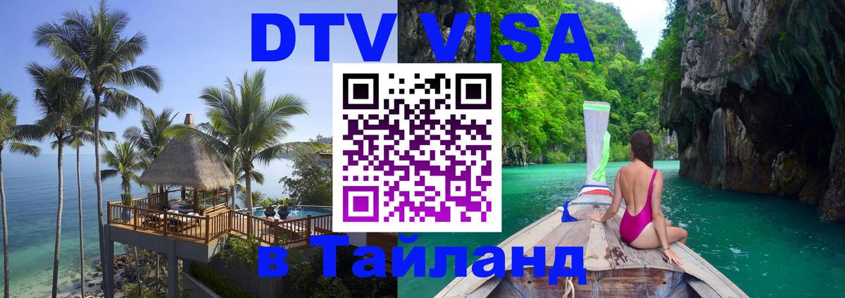 DTV Visa Thailand — прайс и условия, виза без дополнительных документов - 