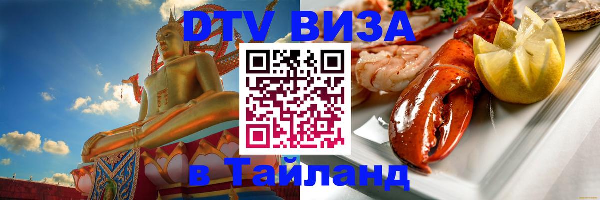 VISA в Тайланд для удалёнщиков София 